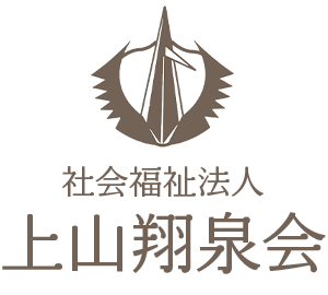 社会福祉法人上山翔泉会